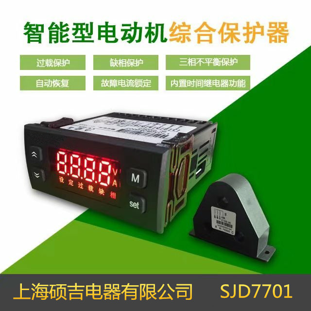 SJD7701智能數(shù)字式熱繼電器/電動(dòng)機(jī)綜合保護(hù)器