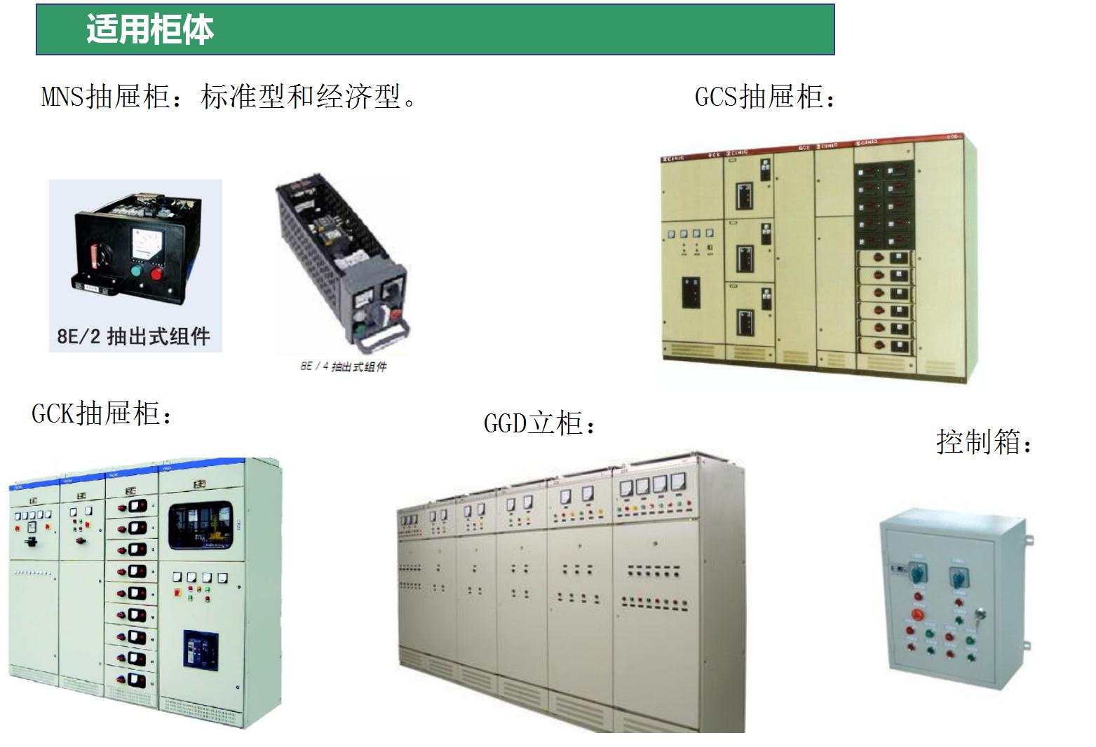 電動機保護器適用柜體